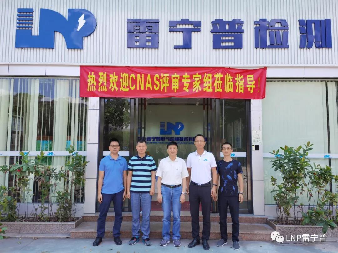 雷寧普檢測順利通過CNAS資質(zhì)認(rèn)證擴項評審